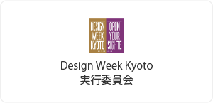 Design Week Kyoto実行委員会
